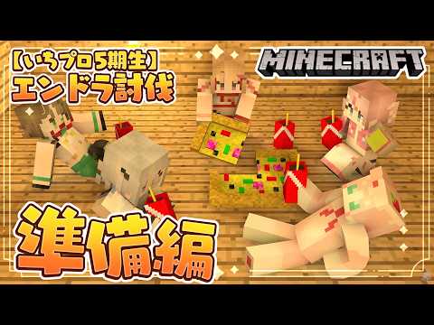 【 #いちプロ5期生 】エンドラ討伐準備を、はじめます！⚔️【 いちプロ  / そらびん / #四季森ことり 】