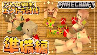 【 #いちプロ5期生 】エンドラ討伐準備を、はじめます！⚔️【 いちプロ  / そらびん / #四季森ことり 】
