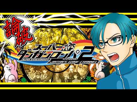 #８【スーパーダンガンロンパ2 】チャプター５(非)日常編からスタート【さよなら絶望学園】※ネタバレ注意