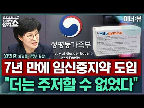 [김태현의 정치쇼] 원민경 성평등가족부 장관 "왜 지금? 여성 건강권 침해 더 지켜볼 수 없어 결단…건보 적용돼야" I 이너:뷰 260922(화)