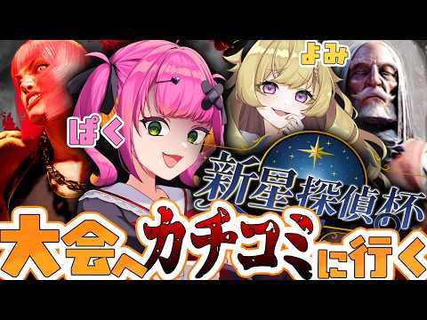【スト6】新星探偵杯へカチコミに行く🔥👑 M.マリーザ【甘噛ぱく/ Stellarhyth】