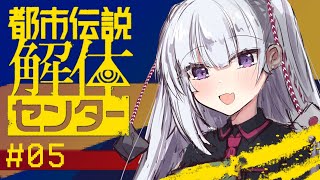 【都市伝説解体センター #4】第三話 後編　前回のおさらいから！【ネタバレ注意】