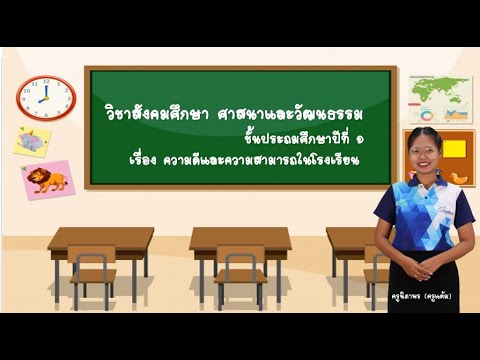 ความดีและความสามารถในโรงเรียน