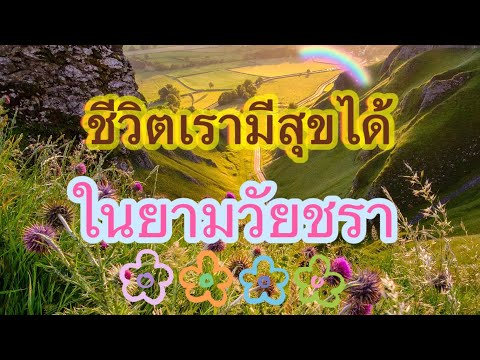 ชีวิตเรามีความสุขได้ในทุกวัย