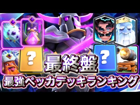 【クラロワ】最終盤の最強ペッカデッキランキング5選😘-クラッシュロワイヤル