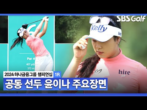 [2024 KLPGA] 시즌 2승 정조준! 후반 홀에만 5타 줄이며 공동 1위 올라선 윤이나(-7) 주요장면ㅣ하나금융 챔피언십 1R