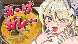 【朝活/お料理】スープカレーつくってみよ🍛　#七宮なこ #Vtuber