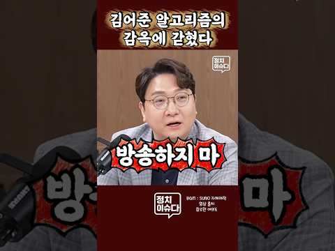 김어준의 말 그대로 돌려주는 신인규 #김어준 #이재명 #<strong>뉴스공장</strong>