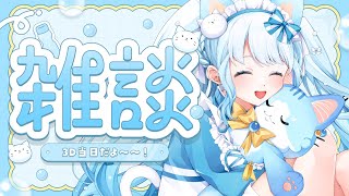【 #雑談 ／ #初見さん歓迎 】3D当日の朝！挨拶150人にしたいっ【 #らむねりうむ 】