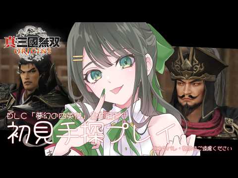 【真・三國無双 ORIGINS】DLC「夢幻の四英傑」呂布編を初見手探りプレイ!※ネタバレ注意【ドライアド系Vtuber木花茶彩】
