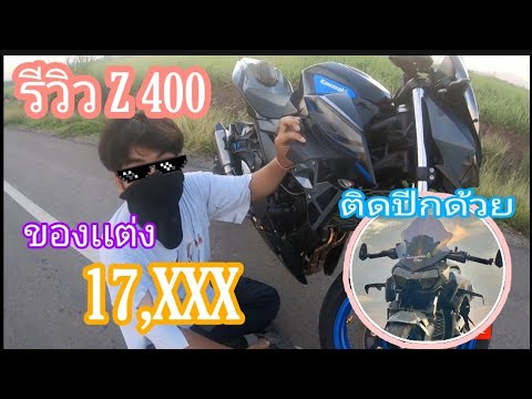 รีวิวKawasakiZ400SEเเต่งเต