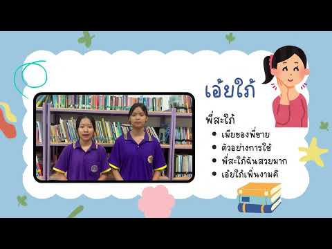 หมวดคำเครือญาติ