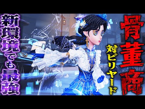 【第五人格】新ハンターが出るたびに評価が上がり続ける最強サバイバー“骨董商”【唯のん】【identityV】