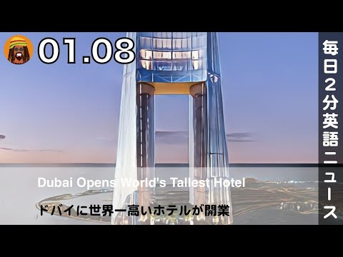 ドバイに世界一高いホテルが開業 | AI英会話 | 英語ニュース 2026.01.08 | 日本語&英語字幕 | 聞き流し・リスニング・シャドーイング