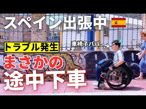 【3泊5日】車椅子パパがスペイン出張に行ったら、予想外の展開が待っていた