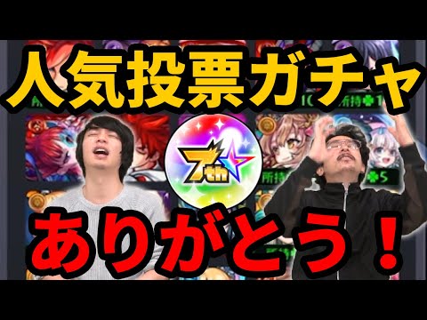 【神ガチャ】7周年人気投票ガチャ！【モンスト】【なうしろ】