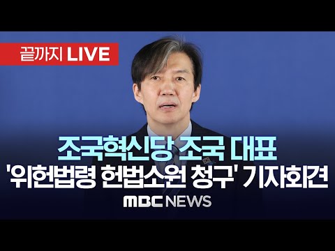 조국혁신당 조국 대표, ‘비례대표 선거운동 제한 위헌법령 헌법소원 청구’ 기자회견 - [끝까지 LIVE] MBC 중계방송 2023년 04월 02일