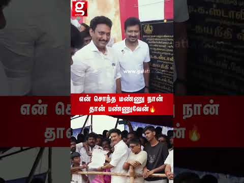 'என் சொந்த மண்ணு🙏   நான் தான் பண்ணுவேன்🔥' பிறந்த ஊருக்காக Anbil mahesh கொண்டு வந்த பிரம்மாண்டம்🙏�