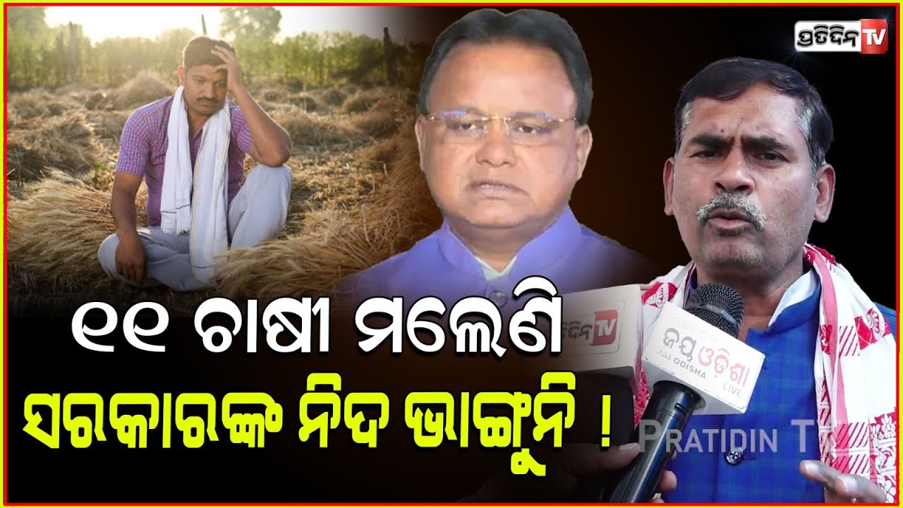 ୧୧ ଚାଷୀ ମଲେଣି, ହେଲେ ସରକାରଙ୍କ ନିଦ ଭାଙ୍ଗୁନି ! Farmers are not getting compensation after crop loss.