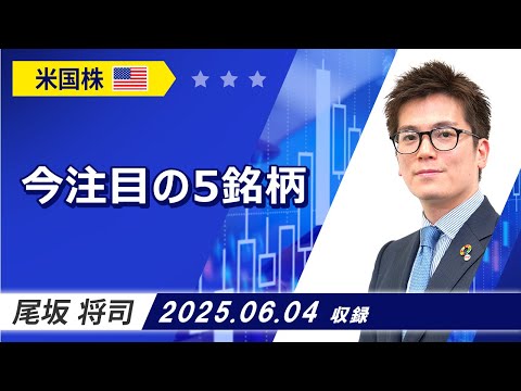 「今注目の5銘柄」2025/6/4収録【マーケット編】