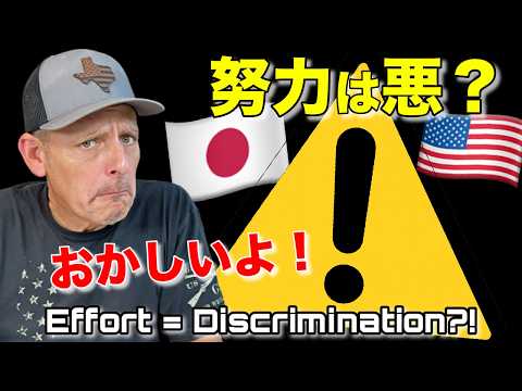 努力が悪いことにされる時代は危険だ‼️ 🇯🇵⚠️🇺🇸  警鐘を鳴らす❗️ Effort Is NOT the Enemy