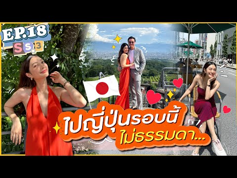 EP.18SS3MewSaintinJAPANญี