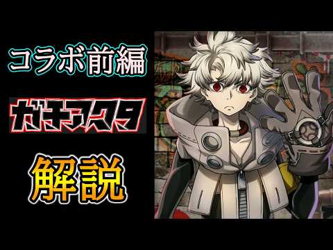 【グラサマ】新コラボ『ガチアクタ』前編ユニットを解説する男/グラ生#364【グランドサマナーズ】