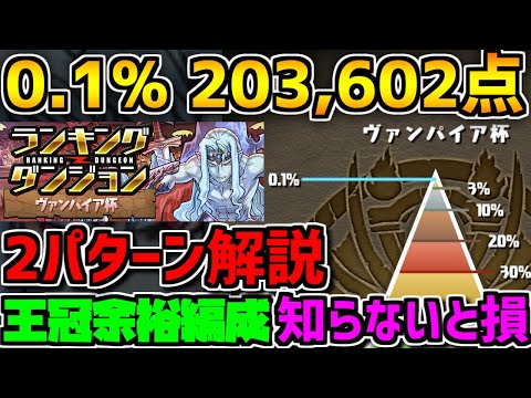 0.1%203,602点 キラー編成+リダチェン編成2パターン解説！王冠余裕 ヴァンパイア杯 ランキングダンジョン【パズドラ】