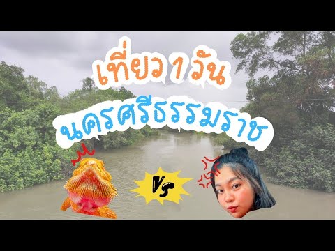 พาต้นหนามเที่ยว1วันนครศรีธร