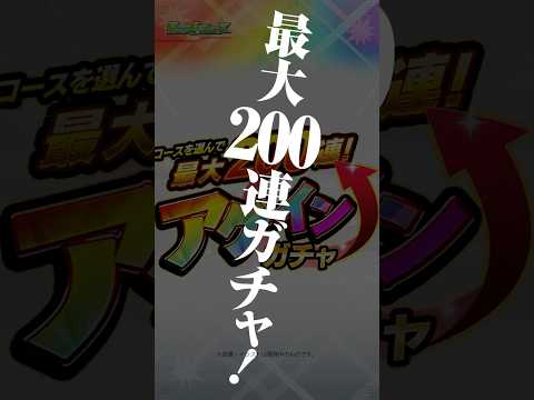 [8/7] 最大200連！「#アゲインガチャ」開催！2つの「夏のモンスト12選！限定確定10連パック」や超究極「ボンデラックス」が登場！【#とにかくみじかくモンストニュース】
