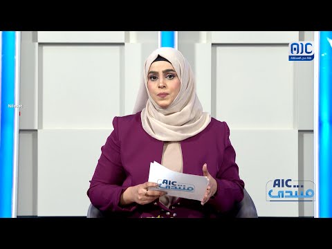 منتدىAIC | هل حان وقت الاجتثاث؟