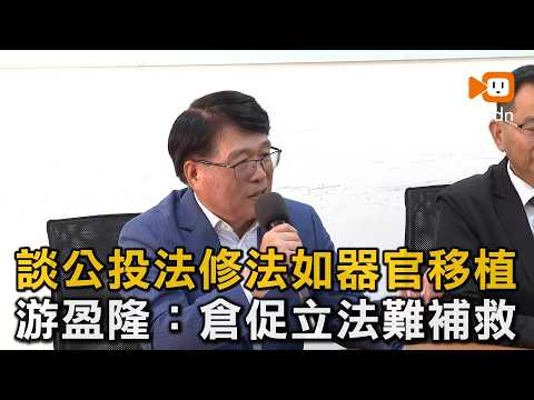 談公投法修法如器官移植 游盈隆：倉促立法難補救