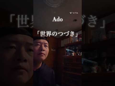 Ado/世界のつづき 歌いました