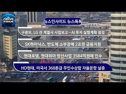 [뉴스인사이드 뉴스톡톡] 구광모, LG 전 계열사 사업보고…AI 투자 실행계획 <strong>점검</strong> 外