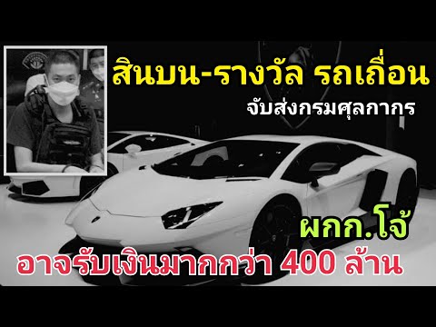 ผกก.โจ้-อาจรับ-สินบน-รางวัล-มา ผกก.โจ้-อาจรับ-สินบน-รางวัล-มา