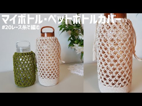 20番20gで編む・レース編みのボトルカバー　No.51