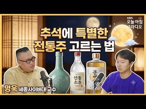 추석에 특별한 전통주 고르는 법_명욱 <strong>세종사이버대</strong> 바리스타&amp;소믈리에학과 교수_KBS 오늘아침1라디오260919토