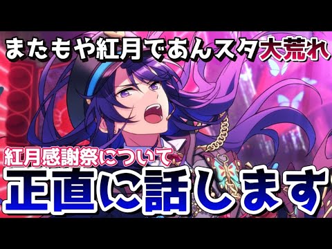 【あんスタ】紅月感謝祭であんスタ大荒れ！？新イベントに一体何が…？【あんさんぶるスターズ】