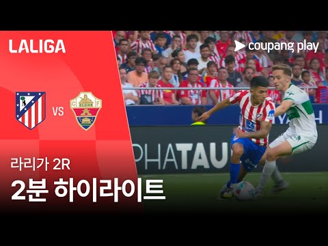 [라리가] 2R AT.마드리드 vs 엘체 2분 하이라이트