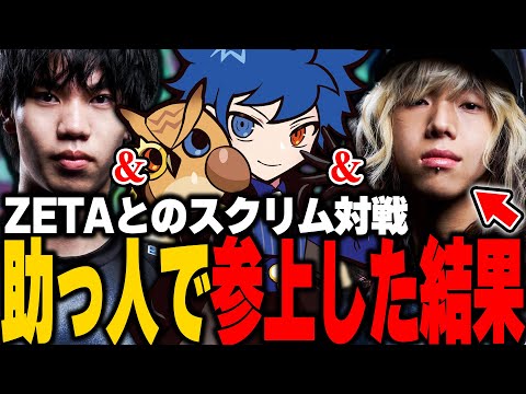 【ブロスタ】ZETAのスクリム助っ人に入ってみた！