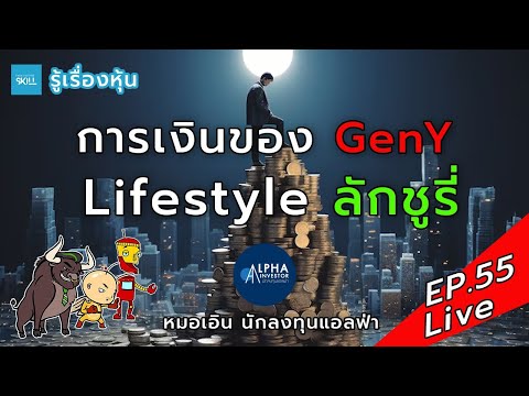 รู้เรื่องหุ้นLiveEP.55การเง