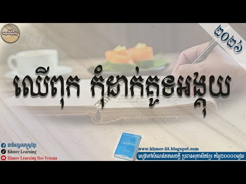 សុភាសិតខ្មែរ ឈើពុក កុំដាក់គូទអង្គុយ Khmer Learning | Ros Veasna | រស់ វាសនា