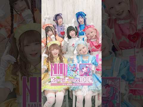 #nanimono 「ただただ怠惰」MV公開中💤 New Album『Kawaii Future IDOL』より🍎 #ただただ怠惰 #mv #newmusic