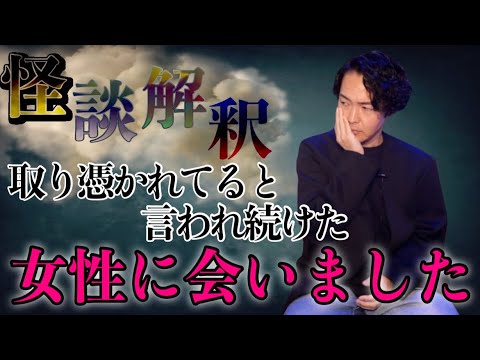 《怪談解釈》村中に”取り憑かれている”と言われた女性に会いました