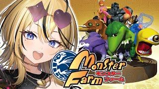 【 モンスターファーム 】ゼロから始めるギャルとモンスターの絆を育む生活💛最強楽しく実況していくぞ！！【 成海ミャオ / #ミクスト 】