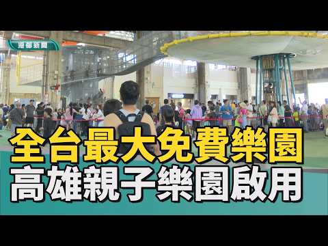 全台唯一｜全台最大免費遊樂園 高雄親子遊樂園區開幕