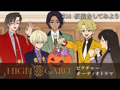 【ハロウィン記念】オリジナルTVアニメーション『HIGH CARD』 ピクチャーオーディオドラマ #14 仮装をしてみよう