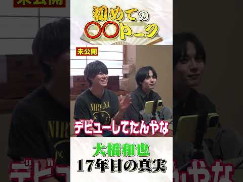 なにわ男子 official【大橋和也...ソロデビュー？？？】隠された真実 笑笑