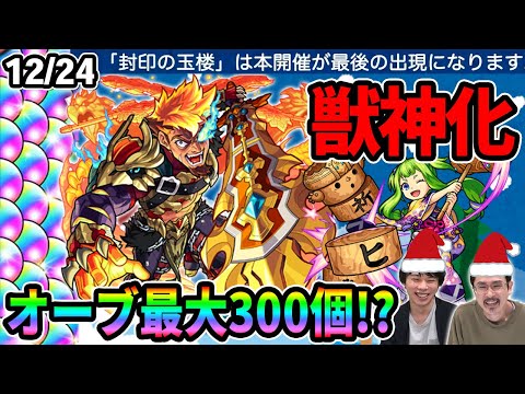 【モンスト】最大オーブ300個獲得のチャンス！？モンスト年末イベント開催！ガウェイン獣神化！封印の玉楼が封印！？なうしろクリスマス配信告知も！【なうしろニュース】