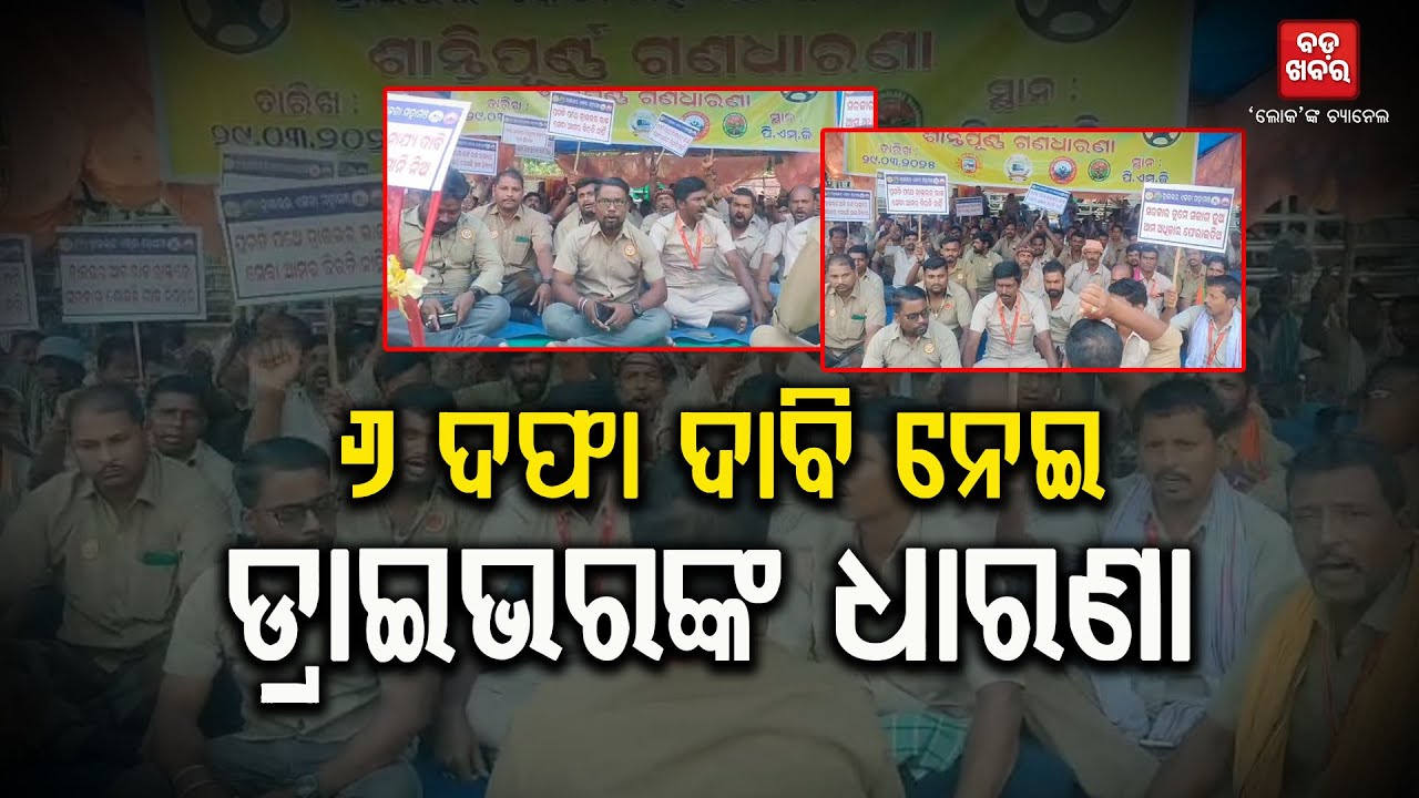 କେବେ ଦୂର ହେବ ଡ୍ରାଇଭରଙ୍କ ସମସ୍ୟା || Driver Protest |